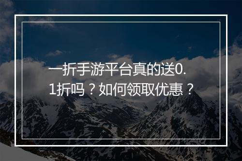 一折手游平台真的送0.1折吗？如何领取优惠？