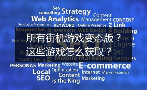 所有街机游戏变态版?这些游戏怎么获取?