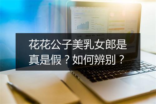 花花公子美乳女郎是真是假?如何辨别?