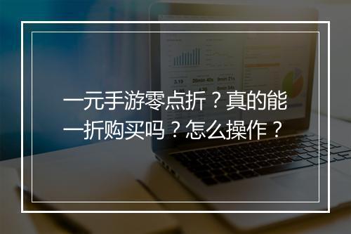 一元手游零点折?真的能一折购买吗?怎么操作?
