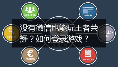 没有微信也能玩王者荣耀？如何登录游戏？