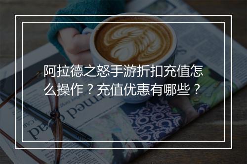 阿拉德之怒手游折扣充值怎么操作?充值优惠有哪些?