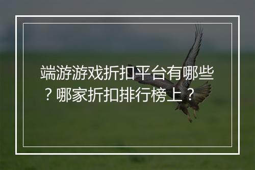 端游游戏折扣平台有哪些?哪家折扣排行榜上?