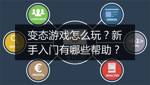 变态游戏怎么玩？新手入门有哪些帮助？