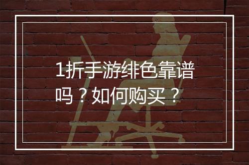 1折手游绯色靠谱吗?如何购买?