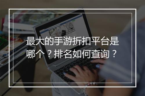 最大的手游折扣平台是哪个?排名如何查询?