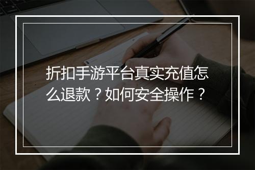 折扣手游平台真实充值怎么退款？如何安全操作？