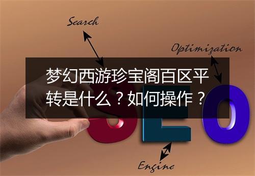 梦幻西游珍宝阁百区平转是什么？如何操作？