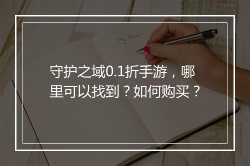 守护之域0.1折手游，哪里可以找到？如何购买？
