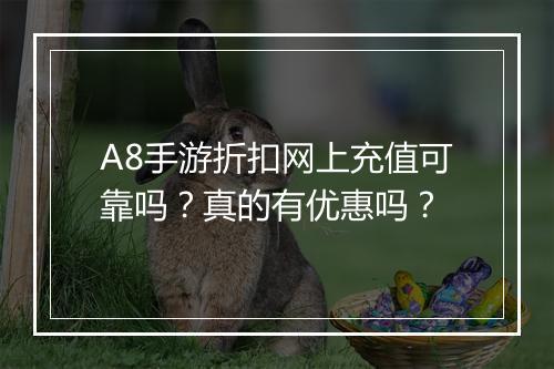 A8手游折扣网上充值可靠吗?真的有优惠吗?