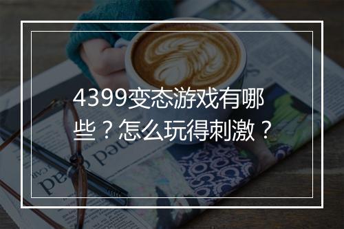 4399变态游戏有哪些?怎么玩得刺激?