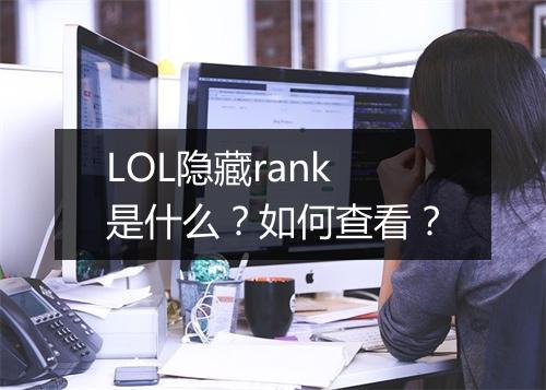 LOL隐藏rank是什么？如何查看？