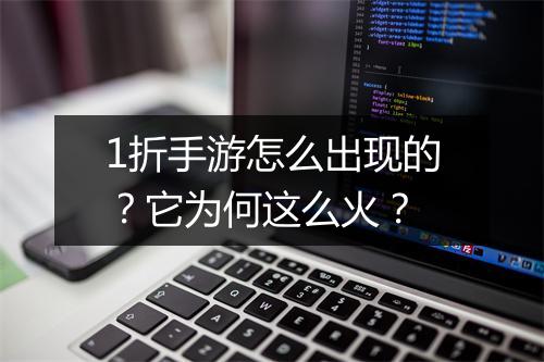 1折手游怎么出现的?它为何这么火?