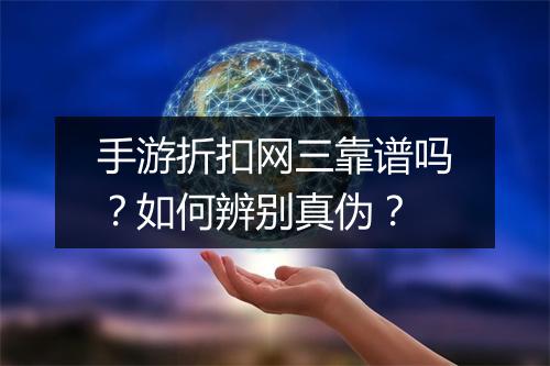 手游折扣网三靠谱吗?如何辨别真伪?