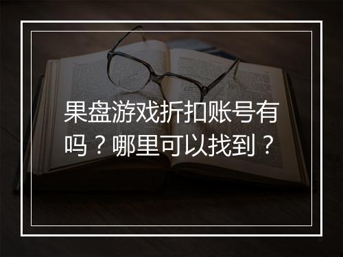 果盘游戏折扣账号有吗?哪里可以找到?