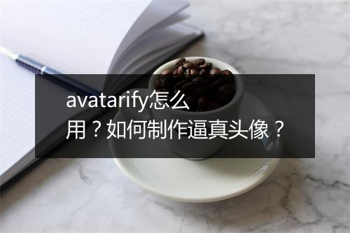 avatarify怎么用?如何制作逼真头像?