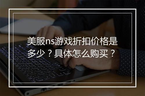 美服ns游戏折扣价格是多少?具体怎么购买?