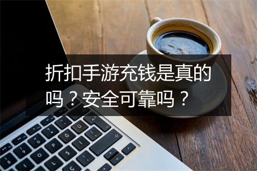 折扣手游充钱是真的吗?安全可靠吗?