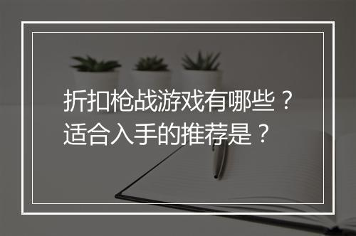 折扣枪战游戏有哪些?适合入手的推荐是?