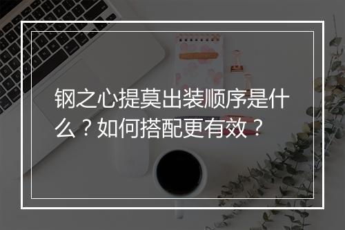 钢之心提莫出装顺序是什么?如何搭配更有效?