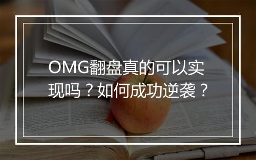 OMG翻盘真的可以实现吗？如何成功逆袭？