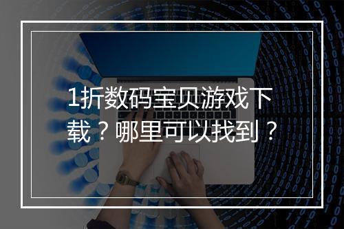 1折数码宝贝游戏下载?哪里可以找到?