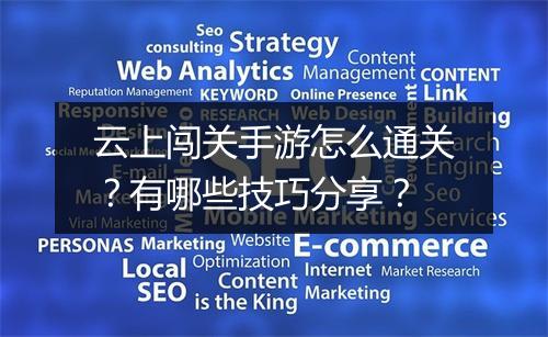 云上闯关手游怎么通关？有哪些技巧分享？