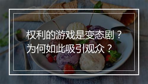 权利的游戏是变态剧?为何如此吸引观众?