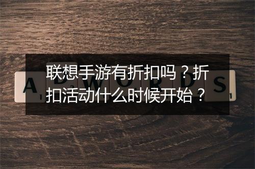 联想手游有折扣吗?折扣活动什么时候开始?