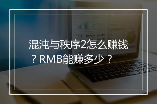 混沌与秩序2怎么赚钱？RMB能赚多少？