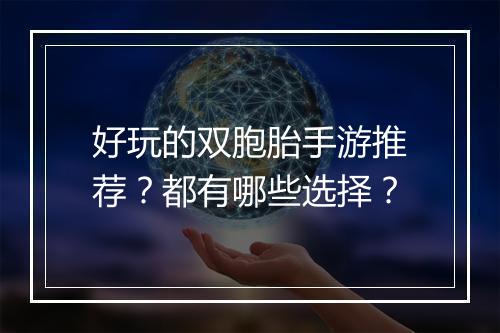 好玩的双胞胎手游推荐？都有哪些选择？