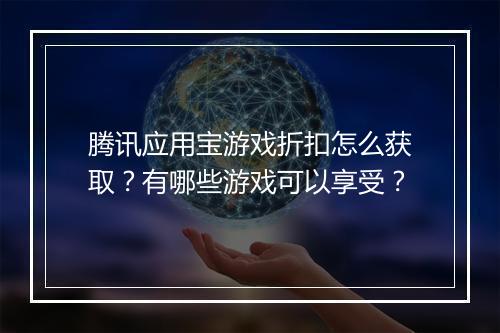 腾讯应用宝游戏折扣怎么获取?有哪些游戏可以享受?