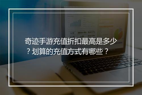 奇迹手游充值折扣最高是多少?划算的充值方式有哪些?