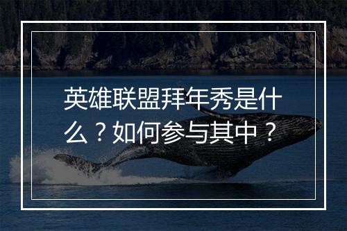 英雄联盟拜年秀是什么?如何参与其中?