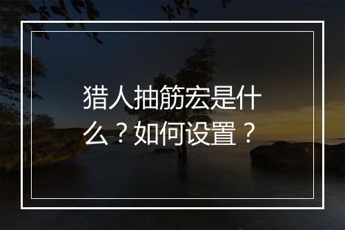 猎人抽筋宏是什么?如何设置?