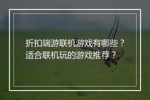 折扣端游联机游戏有哪些?适合联机玩的游戏推荐?