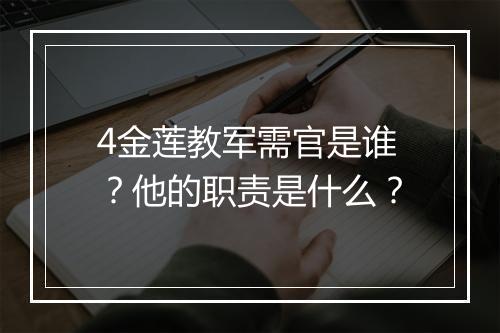 4金莲教军需官是谁？他的职责是什么？