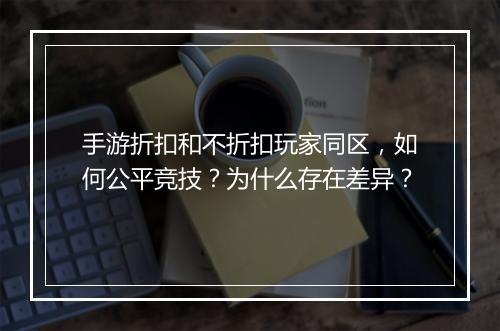 手游折扣和不折扣玩家同区,如何公平竞技?为什么存在差异?