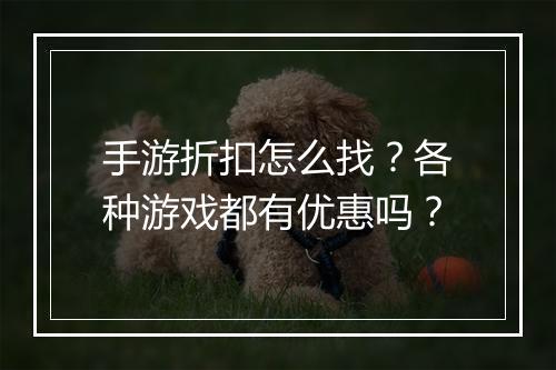 手游折扣怎么找？各种游戏都有优惠吗？