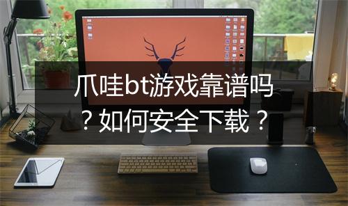 爪哇bt游戏靠谱吗?如何安全下载?