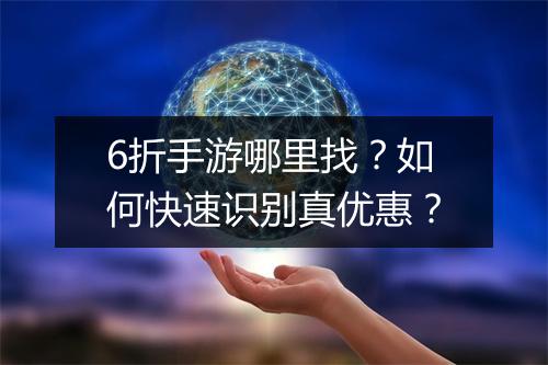 6折手游哪里找?如何快速识别真优惠?