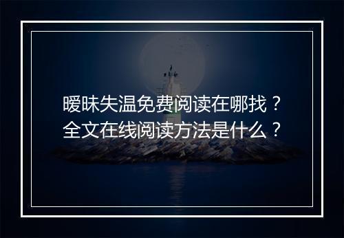 暧昧失温免费阅读在哪找?全文在线阅读方法是什么?