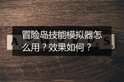 冒险岛技能模拟器怎么用?效果如何?