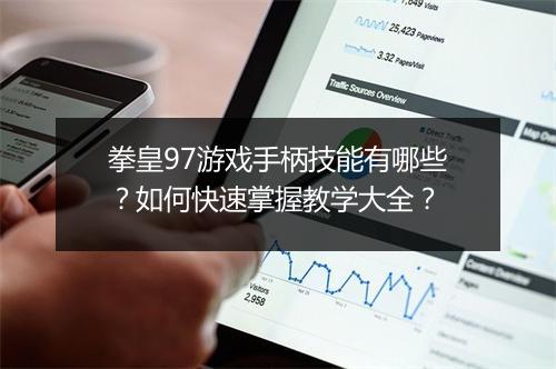 拳皇97游戏手柄技能有哪些？如何快速掌握教学大全？