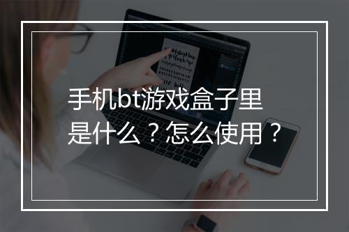 手机bt游戏盒子里是什么?怎么使用?