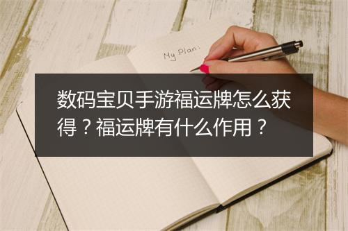 数码宝贝手游福运牌怎么获得？福运牌有什么作用？