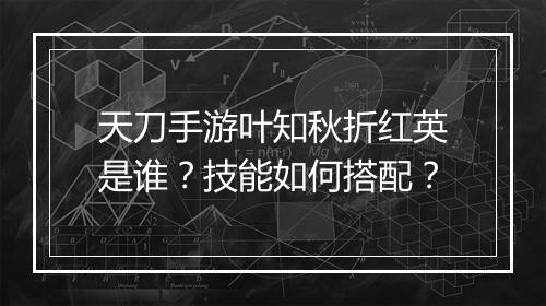 天刀手游叶知秋折红英是谁?技能如何搭配?