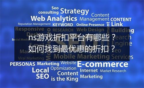 ns游戏折扣平台有哪些？如何找到最优惠的折扣？