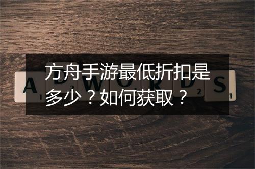 方舟手游最低折扣是多少?如何获取?