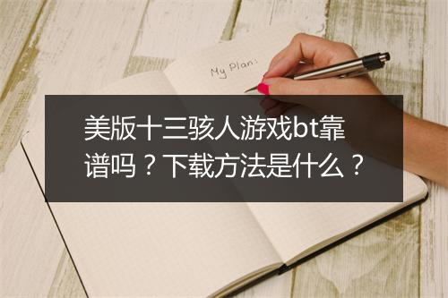 美版十三骇人游戏bt靠谱吗？下载方法是什么？